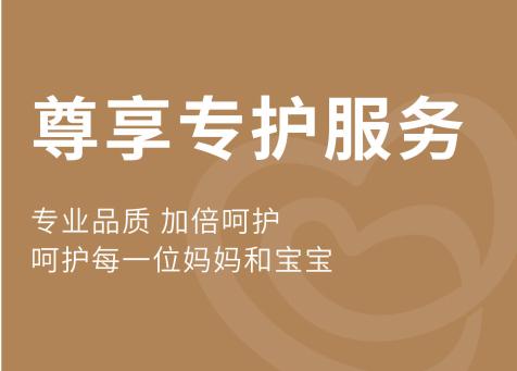 尊貴專(zhuān)護(hù)服務(wù)